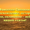 Фамилия Сабинин: происхождение, история и значение, склонение — всё о ней в нашей статье!