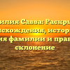 Фамилия Савва: Раскрытие происхождения, истории и значения фамилии и правильное склонение