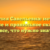 Фамилия Савельевна: история, значение и правильное склонение — все, что нужно знать