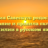 Фамилия Савескул: родословная, толкование и правила склонения фамилии в русском языке