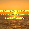 Фамилия Савкуев: от истории до значения и склонения – все, что нужно знать