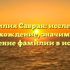 Фамилия Савран: исследуем происхождение, значимость и склонение фамилии в истории