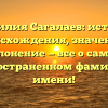 Фамилия Сагалаев: история происхождения, значение и склонение — все о самом распространенном фамильном имени!