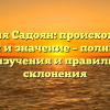 Фамилия Садоян: происхождение, история и значение – полный гайд для изучения и правильного склонения