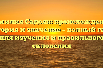 Фамилия Садоян: происхождение, история и значение – полный гайд для изучения и правильного склонения