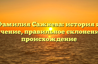 Фамилия Сажнева: история и значение, правильное склонение и происхождение