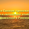 Фамилия Саинов: происхождение, история и склонение этой редкой фамилии в России