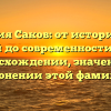 Фамилия Саков: от исторических корней до современности — все о происхождении, значении и склонении этой фамилии