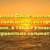 Фамилия Сакос: исследуем происхождение, историю и значение, а также узнаем, как правильно склонять