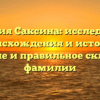 Фамилия Саксина: исследование происхождения и истории, значение и правильное склонение фамилии