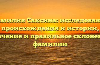 Фамилия Саксина: исследование происхождения и истории, значение и правильное склонение фамилии