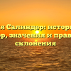Фамилия Салиндер: исторический обзор, значения и правила склонения