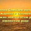Фамилия Самкаев: история, происхождение и склонение — все, что нужно знать о этом редком именитом роде