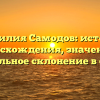 Фамилия Самодов: история происхождения, значения и правильное склонение в статье