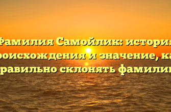Фамилия Самойлик: история происхождения и значение, как правильно склонять фамилию