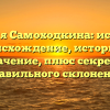 Фамилия Самоходкина: исследуем происхождение, историю и значение, плюс секреты правильного склонения