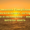Фамилия Самуйлик: происхождение, история, значение и склонение — все, что вы хотели знать