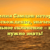 Фамилия Самцов: история и происхождение, значение и правильное склонение — все, что нужно знать!