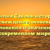 Фамилия Санова: история и происхождение, особенности склонения и значение в современном мире