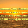 Фамилия Сапельникова: происхождение и история, все, что нужно знать о значении и склонении фамилии
