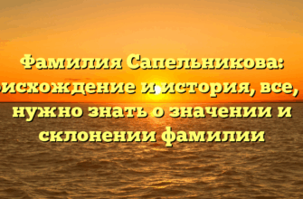 Фамилия Сапельникова: происхождение и история, все, что нужно знать о значении и склонении фамилии