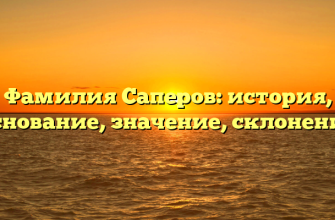 Фамилия Саперов: история, основание, значение, склонение
