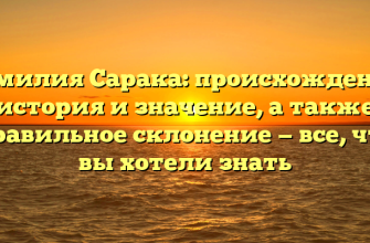 Фамилия Сарака: происхождение, история и значение, а также правильное склонение — все, что вы хотели знать