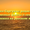Фамилия Саргунас: родословная, интересные факты и секреты склонения на русском языке