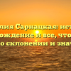 Фамилия Сарнацкая: история, происхождение и все, что нужно знать о склонении и значении