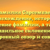 Фамилия Сарсембаев: происхождение, история и значение фамилии, а также правильное склонение — подробный обзор и советы
