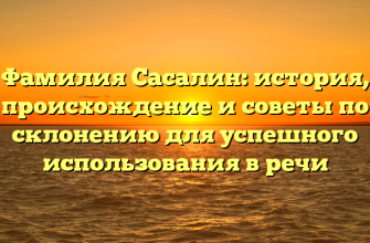 Фамилия Сасалин: история, происхождение и советы по склонению для успешного использования в речи