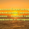 Фамилия Сасун: история происхождения, значение и склонение — полный гайд для генеалогов и историков