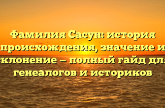 Фамилия Сасун: история происхождения, значение и склонение — полный гайд для генеалогов и историков