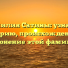 Фамилия Сатины: узнайте историю, происхождение и склонение этой фамилии