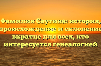 Фамилия Саутина: история, происхождение и склонение вкратце для всех, кто интересуется генеалогией
