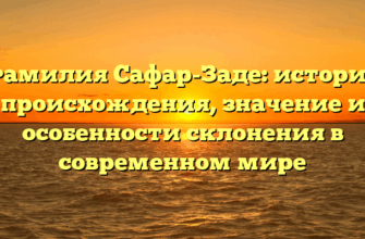 Фамилия Сафар-Заде: история происхождения, значение и особенности склонения в современном мире