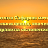 Фамилия Сафаров: история происхождения, значение и правила склонения.