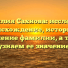 Фамилия Сахнова: исследуем происхождение, историю и склонение фамилии, а также узнаем ее значение