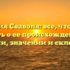 Фамилия Сваволя: все, что нужно знать о ее происхождении, истории, значении и склонении