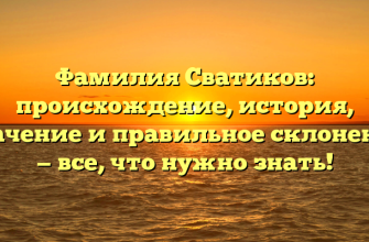 Фамилия Сватиков: происхождение, история, значение и правильное склонение — все, что нужно знать!