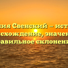 Фамилия Свенский — история и происхождение, значение и правильное склонение.