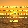 Фамилия Светлоков: исследование происхождения, истории и значения фамилии, а также склонения в современном русском языке