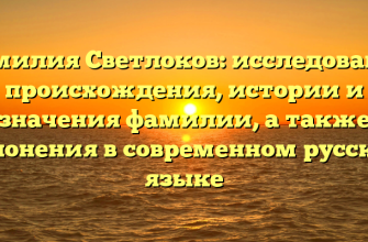 Фамилия Светлоков: исследование происхождения, истории и значения фамилии, а также склонения в современном русском языке