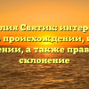 Фамилия Святик: интересные факты о происхождении, истории и значении, а также правильное склонение
