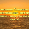 Фамилия Свяцкевич: происхождение, история и склонение — все, что вы хотели знать!