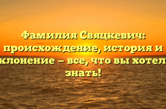 Фамилия Свяцкевич: происхождение, история и склонение — все, что вы хотели знать!