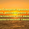 Фамилия Северин: происхождение и история, рассмотрение значения и склонение для вашей генеалогической таблицы.