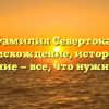 Фамилия Севертока: происхождение, история и склонение — все, что нужно знать!