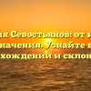 Фамилия Севостьянов: от истории до значения. Узнайте всё о происхождении и склонении!