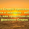 Фамилия Севрук: происхождение, история и значение – всё о ней! Узнайте, как правильно склонять фамилию Севрук